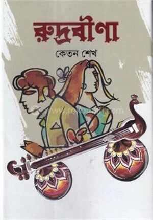 রুদ্রবীণা