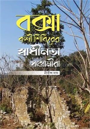 বক্সা বন্দী শিবিরের স্বাধীনতা সংগ্রামীরা