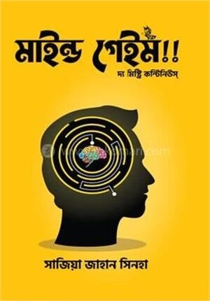 মাইন্ড গেইম!