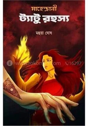 মাহেন্দ্রানী ট্যাটু রহস্য