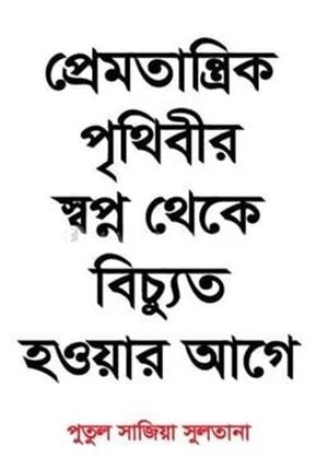 প্রেমতান্ত্রিক পৃথিবীর সপ্ন থেকে বিচুত্য হওয়ার আগে
