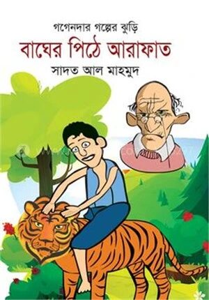 বাঘের পিঠে আরাফাত