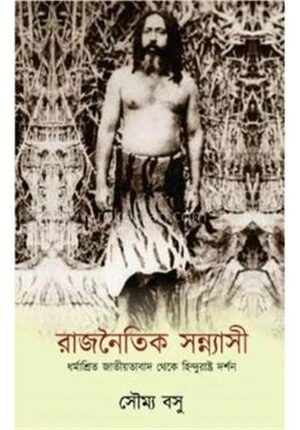 রাজনৈতিক সন্ন্যাসী