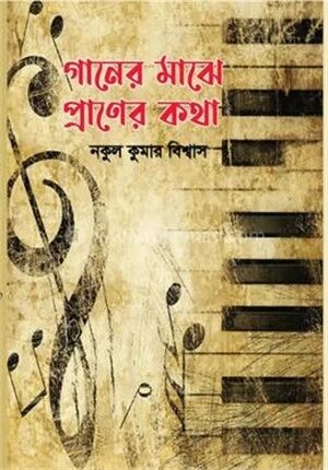 গানের মাঝে প্রাণের কথা