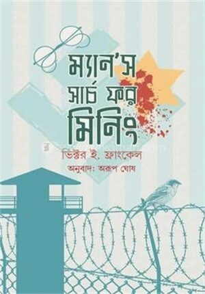 ম্যান’স সার্চ ফর মিনিং