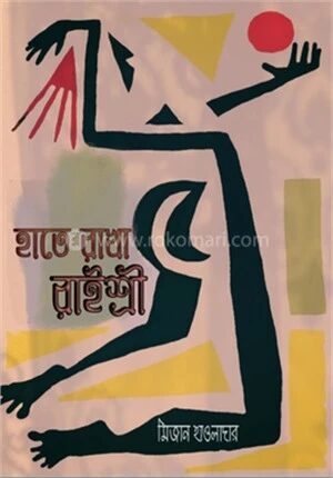 হাতে রাখা রাইশ্রী
