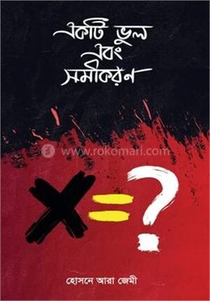 একটি ভুল এবং সমীকরণ