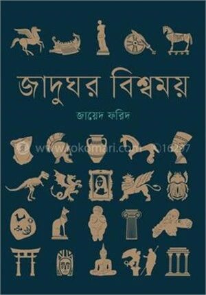 জাদুঘর বিশ্বময়