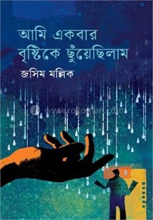 আমি একবার বৃষ্টিকে ছুঁয়েছিলাম