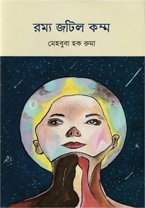 রম্য জটিল কম্ম
