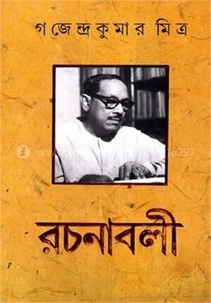 গজেন্দ্র কুমার মিত্র রচনাবলী