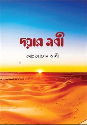 দয়ার নবী
