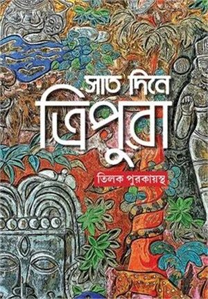 সাত দিনে ত্রিপুরা