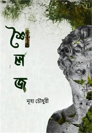 শৈলজ