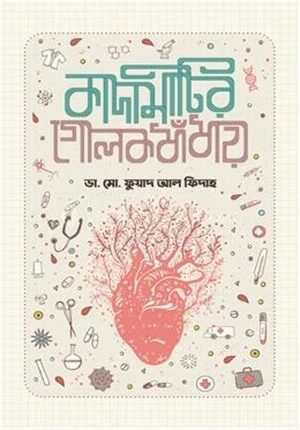 কাদামাটির গোলকধাঁধায়