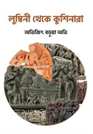 লুম্বিনী থেকে কুশিনারা