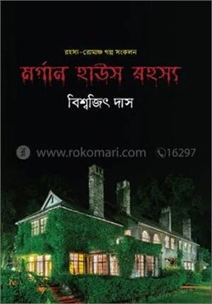 মর্গান হাউস রহস্য