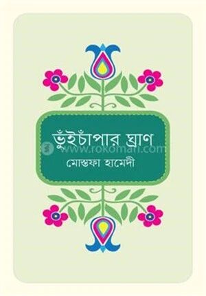 ভুঁইচাঁপার ঘ্রাণ