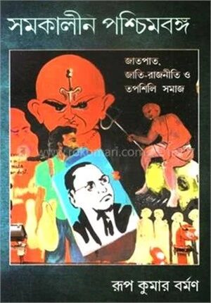 সমকালীন পশ্চিমবঙ্গ