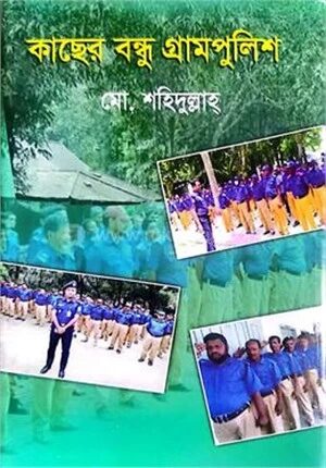 কাছের বন্ধু গ্রামপুলিশ