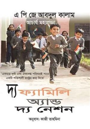 দ্য ফ্যামিলি অ্যান্ড দ্য নেশন
