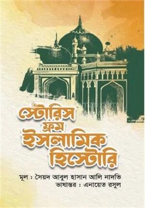 স্টোরিস ফ্রম ইসলামিক হিস্টোরি