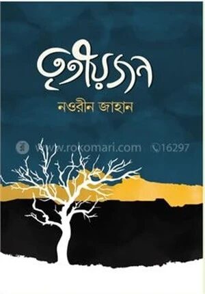 তৃতীয়জন