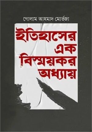 ইতিহাসের এক বিস্ময়কর অধ্যায়