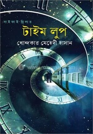 টাইম লুপ