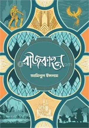 রাজকাহন ( প্রথম খন্ড )