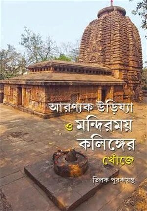 আরণ্যক উড়িষ্যা ও মন্দিরময় কলিঙ্গের খোঁজে