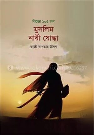 বিশ্বের ১০৫ জন মুসলিম নারী যোদ্ধা