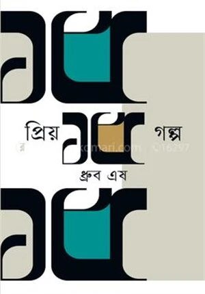 প্রিয় ১৫ গল্প