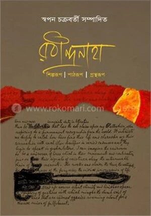 রবীন্দ্রনাথ