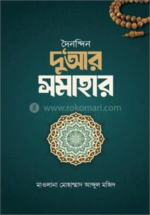 দৈনন্দিন দু‘আর সমাহার