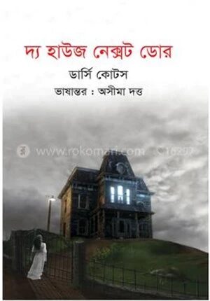 দ্য হাউজ নেক্সট ডোর