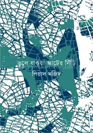 ভুলে যাওয়া স্কার্টের সিঁড়ি