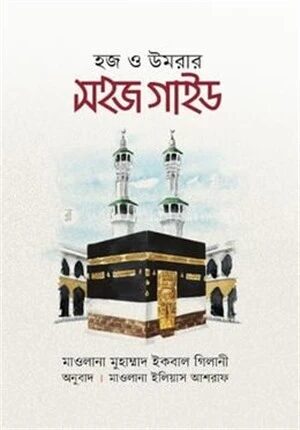 হজ ও উমরার সহজ গাইড