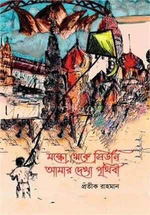 মস্কো থেকে সিডনি
