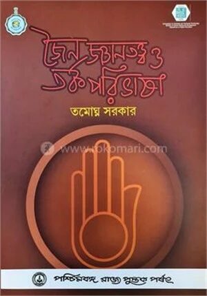 জৈন জ্ঞানতত্ত্ব ও তর্ক পরিভাষা