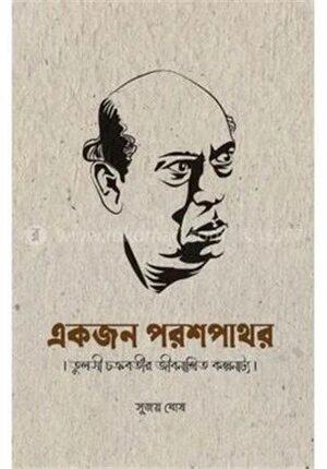 একজন পরশপাথর