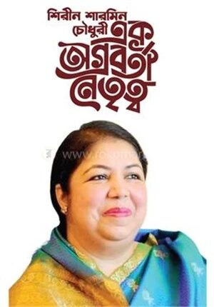 শিরীন শারমিন চৌধুরী