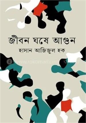 জীবন ঘষে আগুন