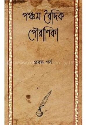 পঞ্চম বৈদিক পৌরাণিকা