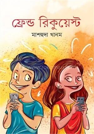 ফ্রেন্ড রিকুয়েস্ট
