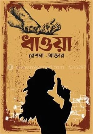 ধাওয়া