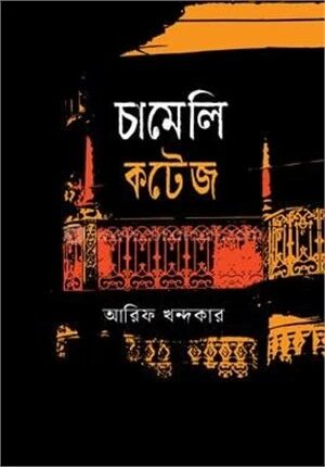 চামেলি কটেজ