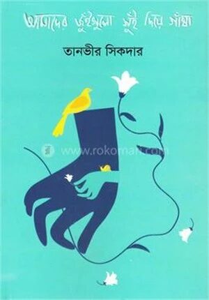 আমাদের জুঁইগুলো সুঁই দিয়ে গাঁথা