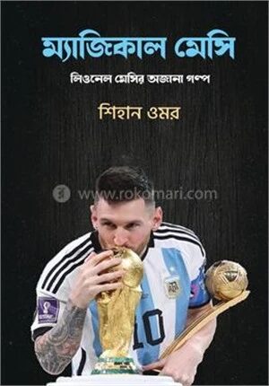 ম্যাজিকাল মেসি