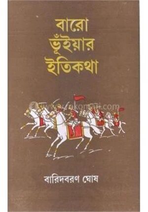 বারো ভূঁইয়ার ইতিকথা